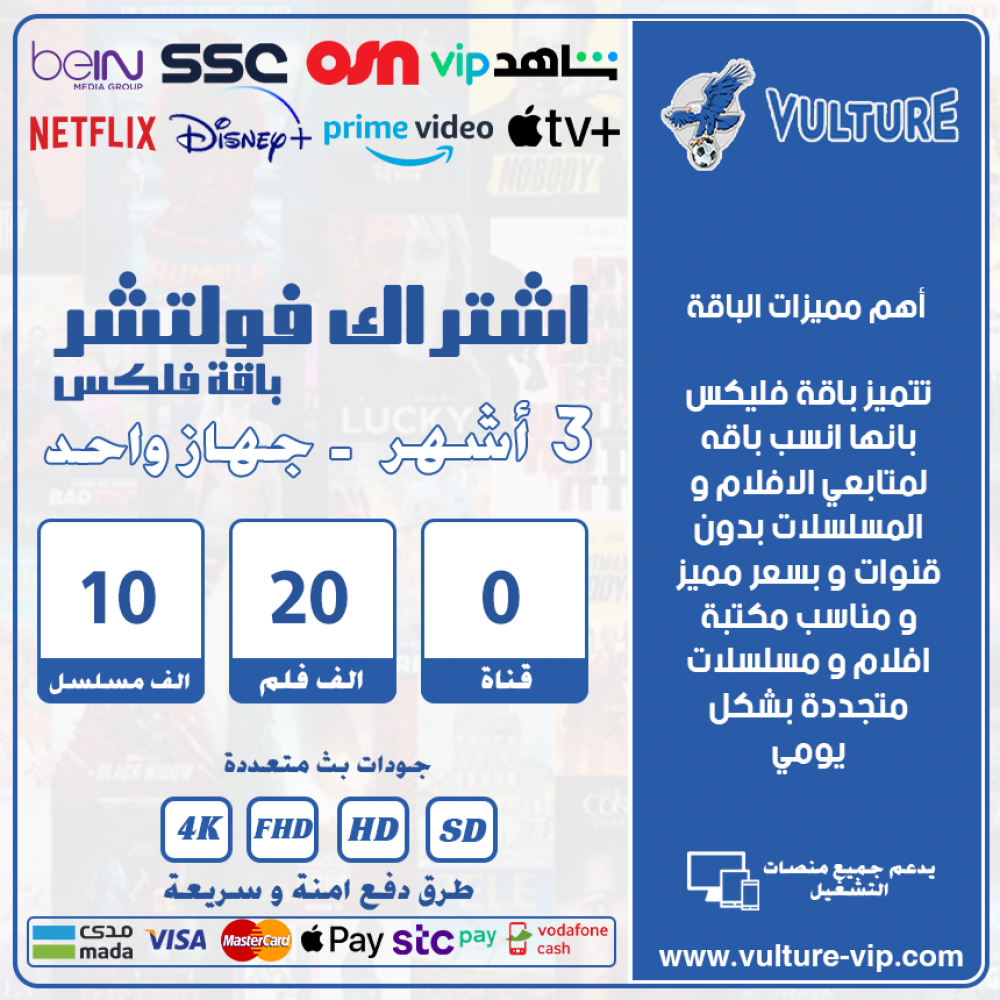 اشتراك فولتشر فلكس مدة 3 اشهور